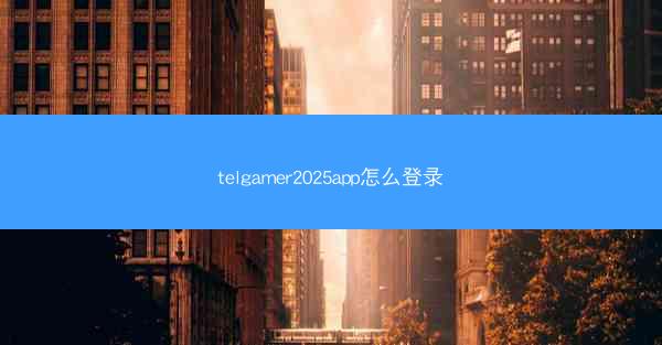 telgamer2025app怎么登录