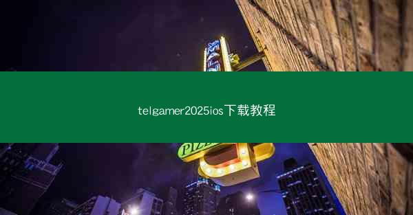 telgamer2025ios下载教程