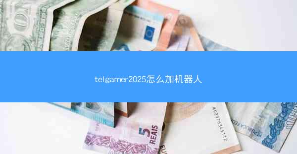 telgamer2025怎么加机器人