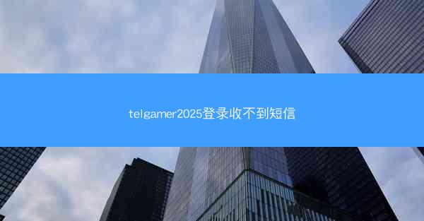 telgamer2025登录收不到短信