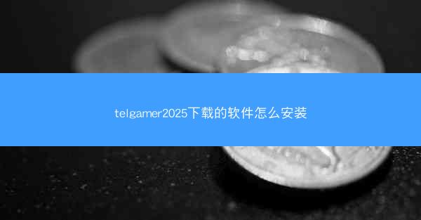 telgamer2025下载的软件怎么安装
