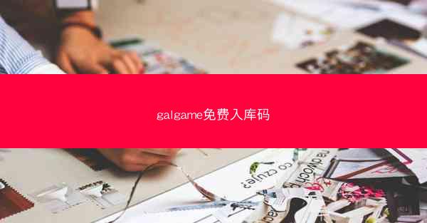 galgame免费入库码