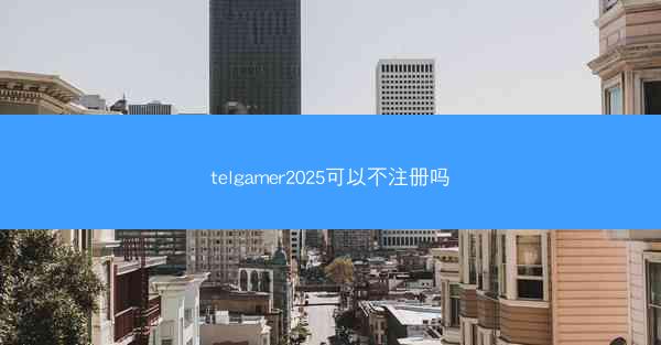 telgamer2025可以不注册吗