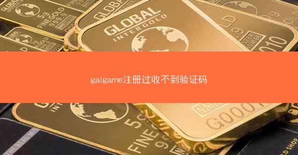 galgame注册过收不到验证码
