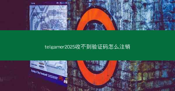 telgamer2025收不到验证码怎么注销