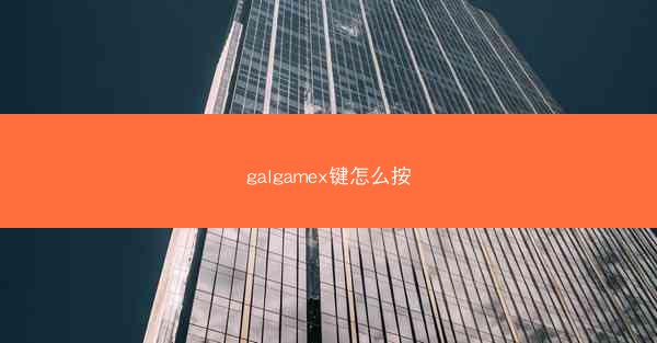 galgamex键怎么按