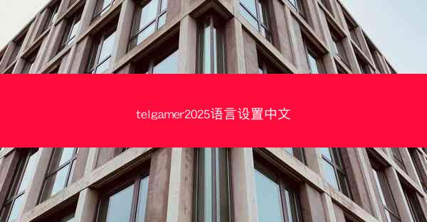 telgamer2025语言设置中文