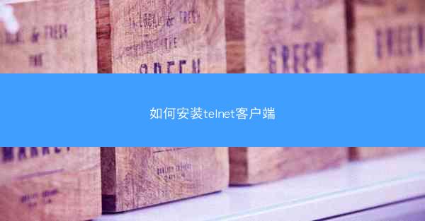如何安装telnet客户端