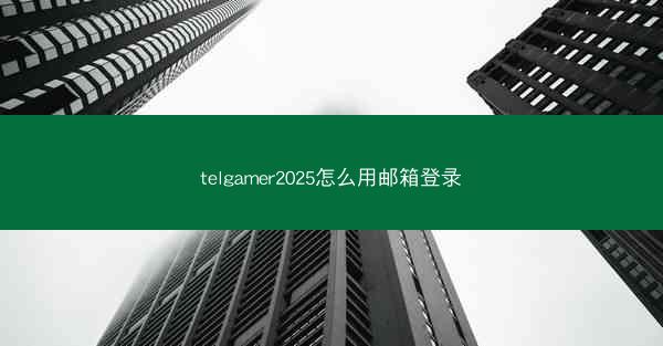 telgamer2025怎么用邮箱登录