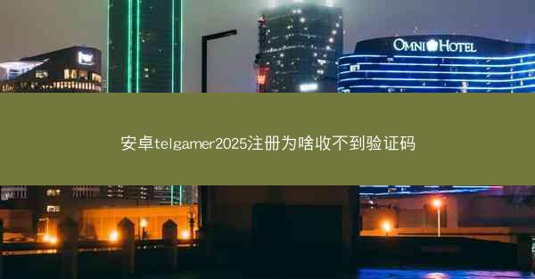 安卓telgamer2025注册为啥收不到验证码