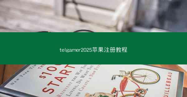 telgamer2025苹果注册教程