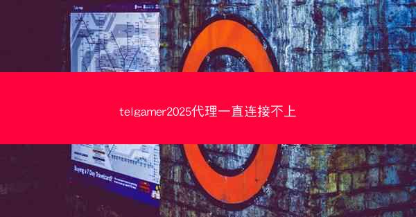 telgamer2025代理一直连接不上