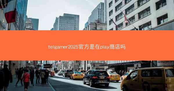 telgamer2025官方是在play商店吗