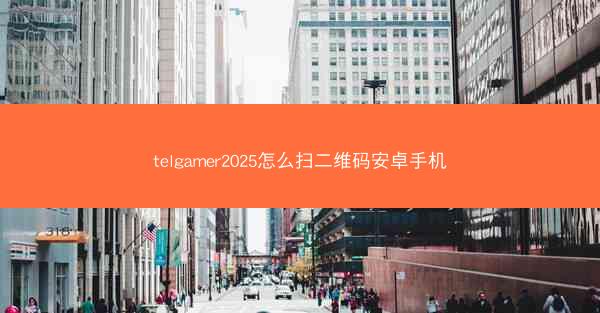 telgamer2025怎么扫二维码安卓手机