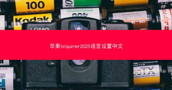 苹果telgamer2025语言设置中文