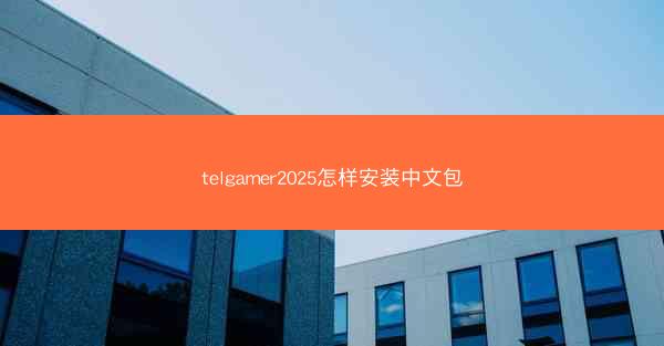 telgamer2025怎样安装中文包