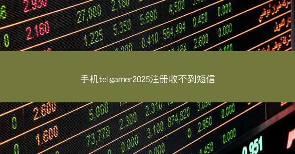 手机telgamer2025注册收不到短信
