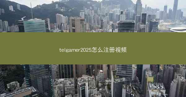 telgamer2025怎么注册视频