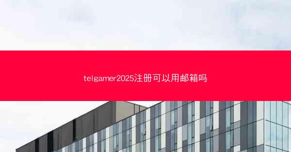 telgamer2025注册可以用邮箱吗