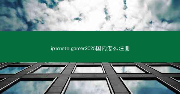 iphonetelgamer2025国内怎么注册