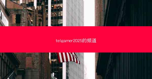 telgamer2025的频道