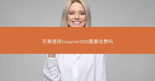 苹果使用telgamer2025需要收费吗