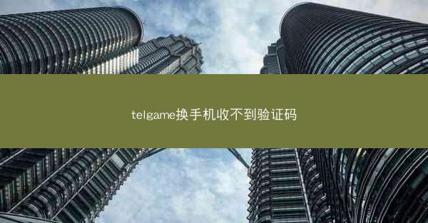 telgame换手机收不到验证码