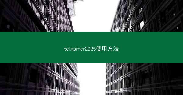 telgamer2025使用方法