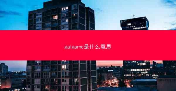galgame是什么意思