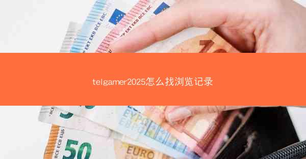 telgamer2025怎么找浏览记录