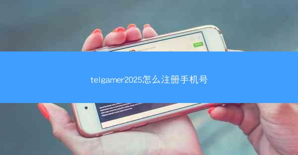 telgamer2025怎么注册手机号