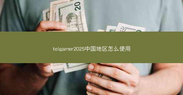 telgamer2025中国地区怎么使用