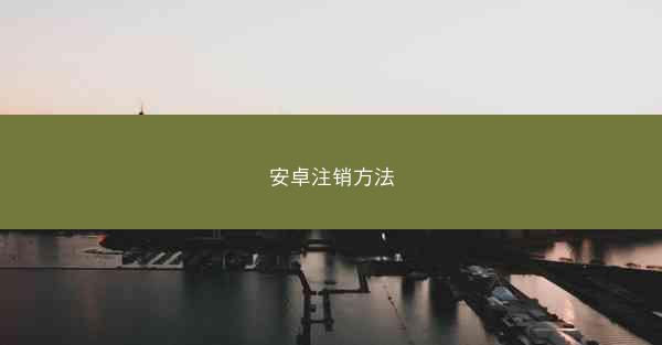 安卓注销方法