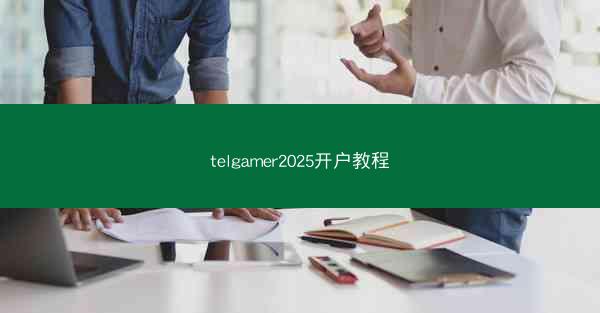 telgamer2025开户教程