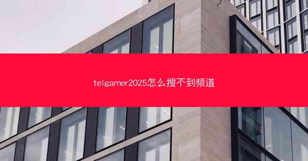 telgamer2025怎么搜不到频道