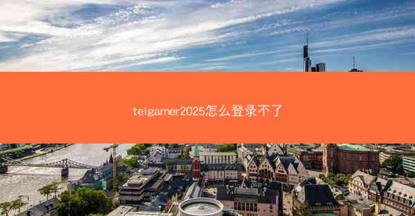 telgamer2025怎么登录不了