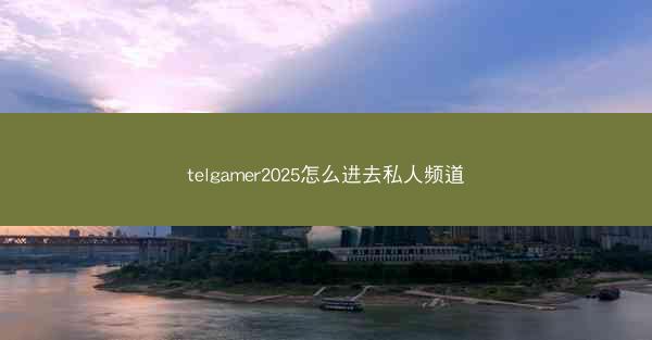 telgamer2025怎么进去私人频道