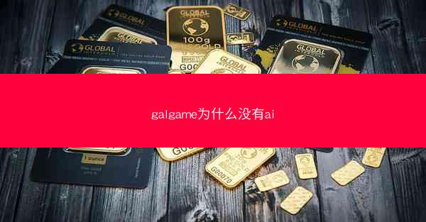 galgame为什么没有ai