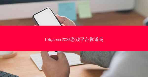 telgamer2025游戏平台靠谱吗