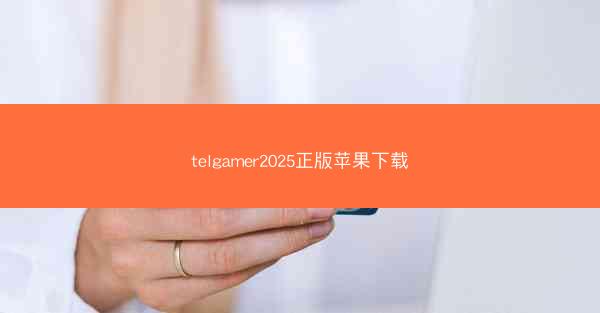 telgamer2025正版苹果下载