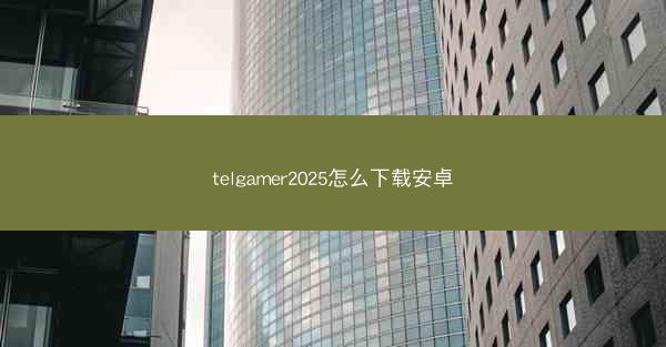 telgamer2025怎么下载安卓