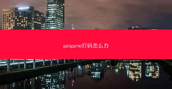 galgame打码怎么办