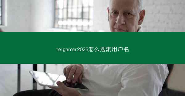 telgamer2025怎么搜索用户名
