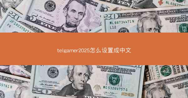 telgamer2025怎么设置成中文