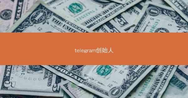 telegram创始人