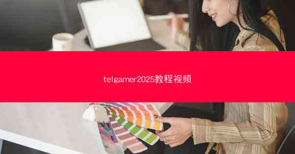 telgamer2025教程视频