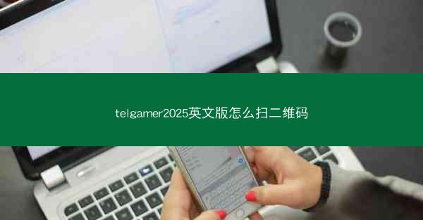 telgamer2025英文版怎么扫二维码