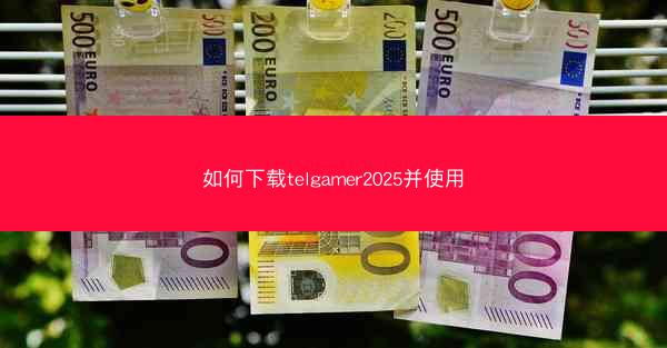 如何下载telgamer2025并使用