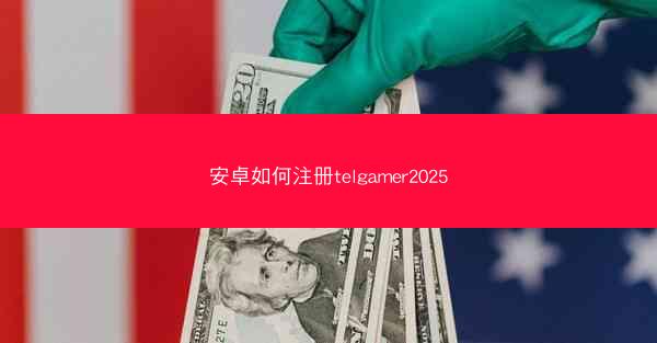 安卓如何注册telgamer2025