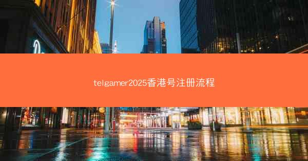telgamer2025香港号注册流程